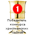 Победитель конкурса христианских сайтов - 2009